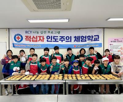 청소년적십자(RCY) 제빵 봉사활동 